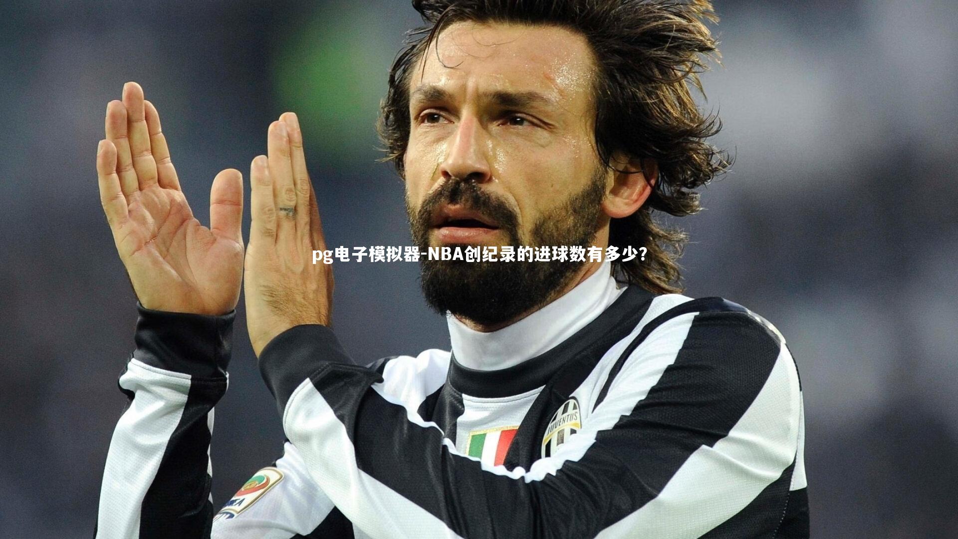 NBA创纪录的进球数有多少？