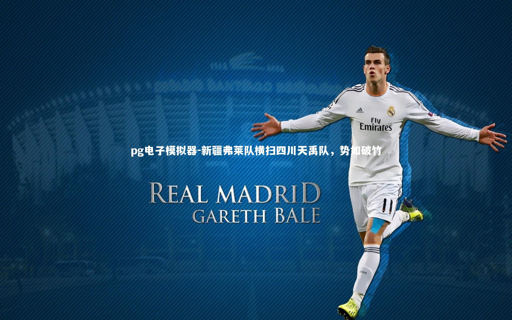 新疆弗莱队横扫四川天禹队,势如破竹