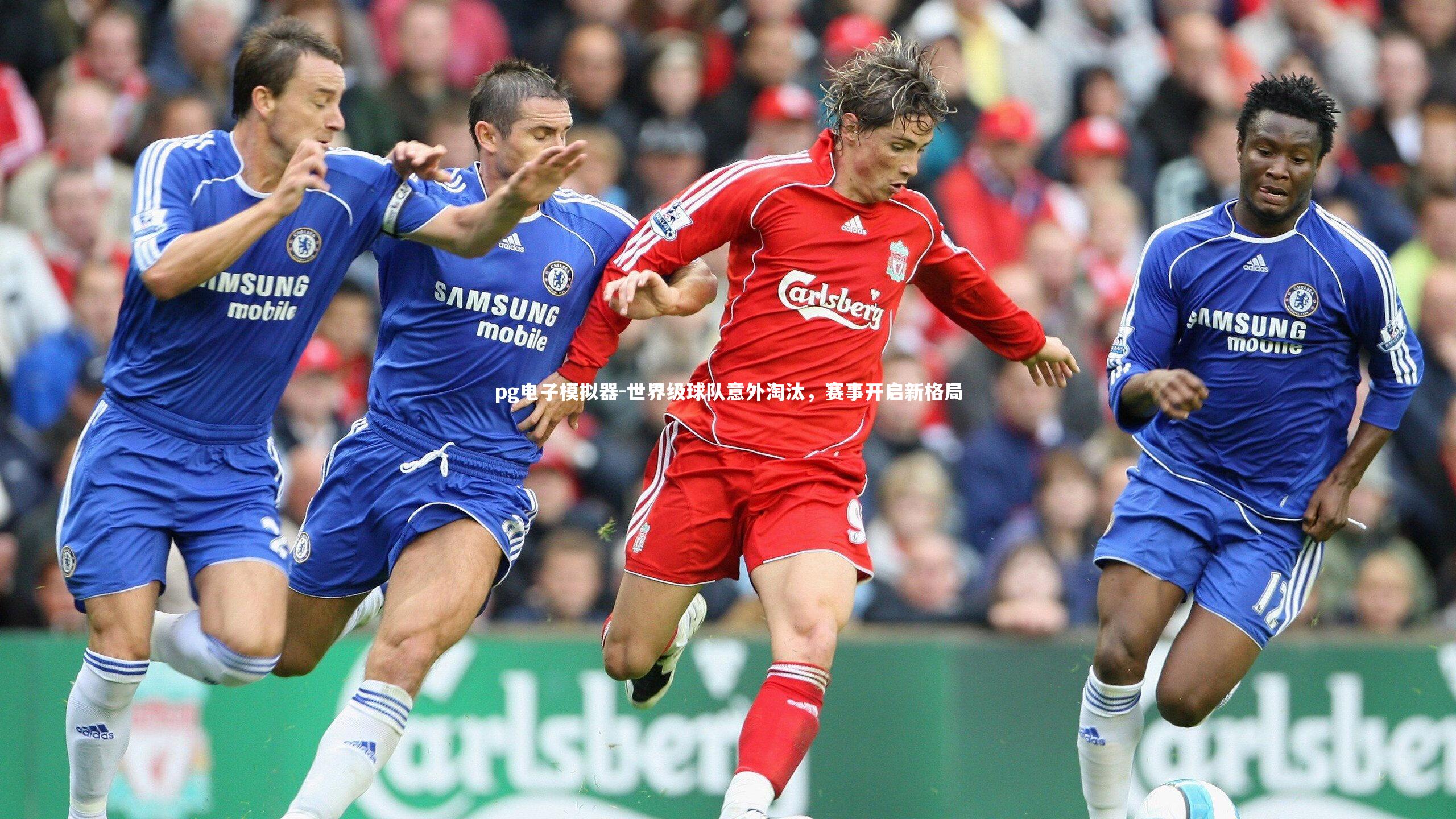 世界级球队意外淘汰,赛事开启新格局