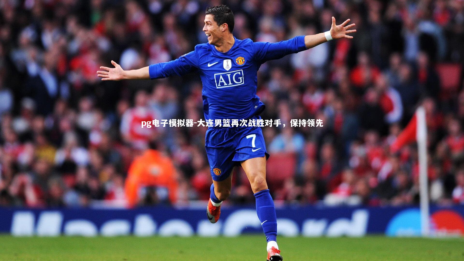 大连男篮再次战胜对手,保持领先