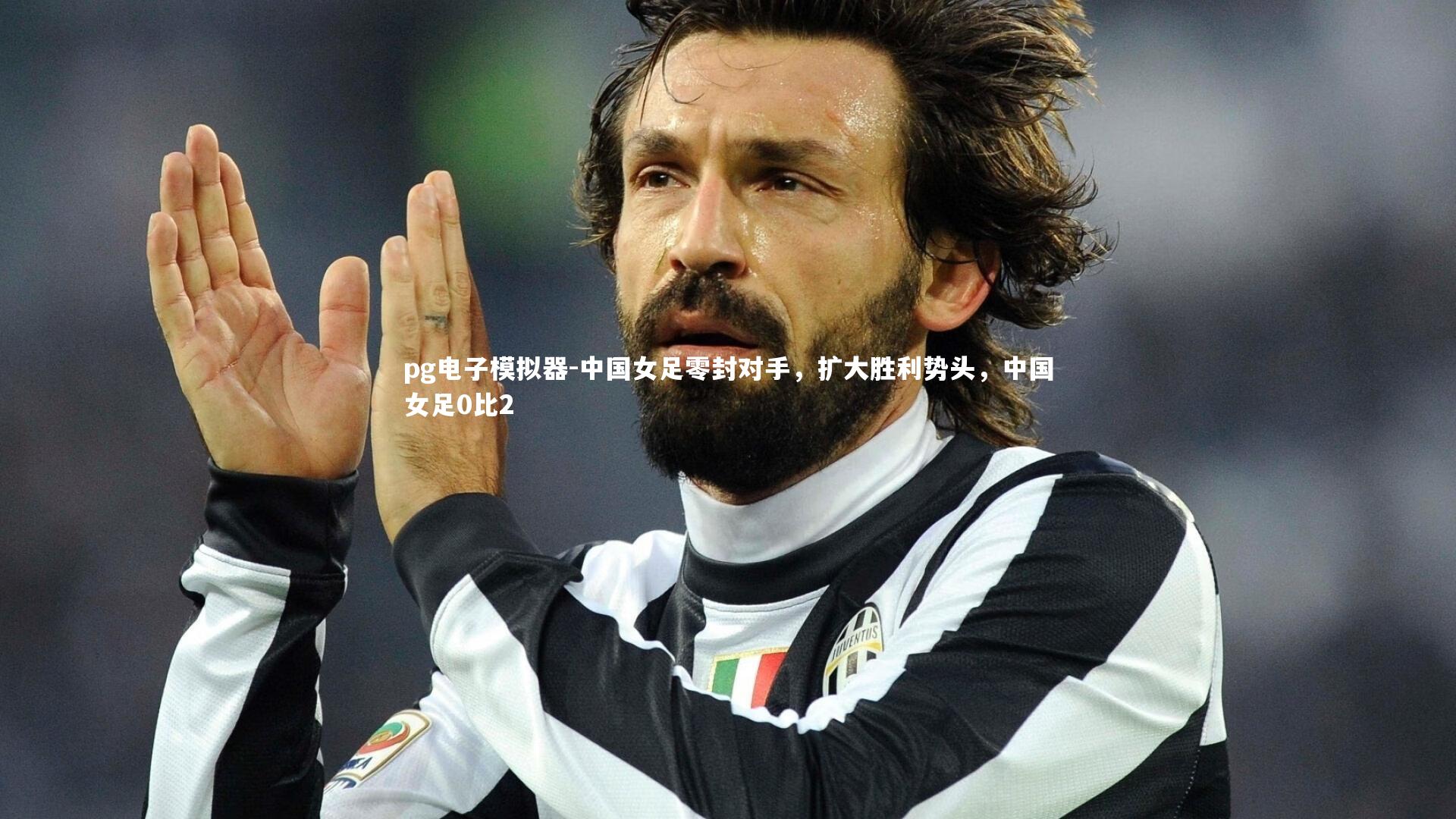 pg电子模拟器-中国女足零封对手，扩大胜利势头，中国女足0比2