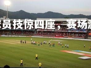 pg电子模拟器-球员技惊四座，赛场激情燃烧，球员kj