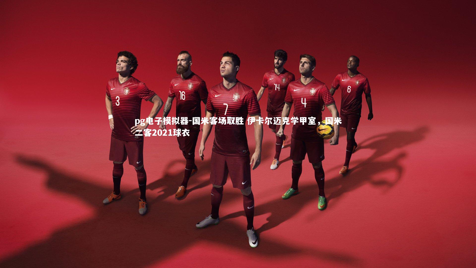 国米客场取胜 伊卡尔迈克学甲室，国米二客2021球衣