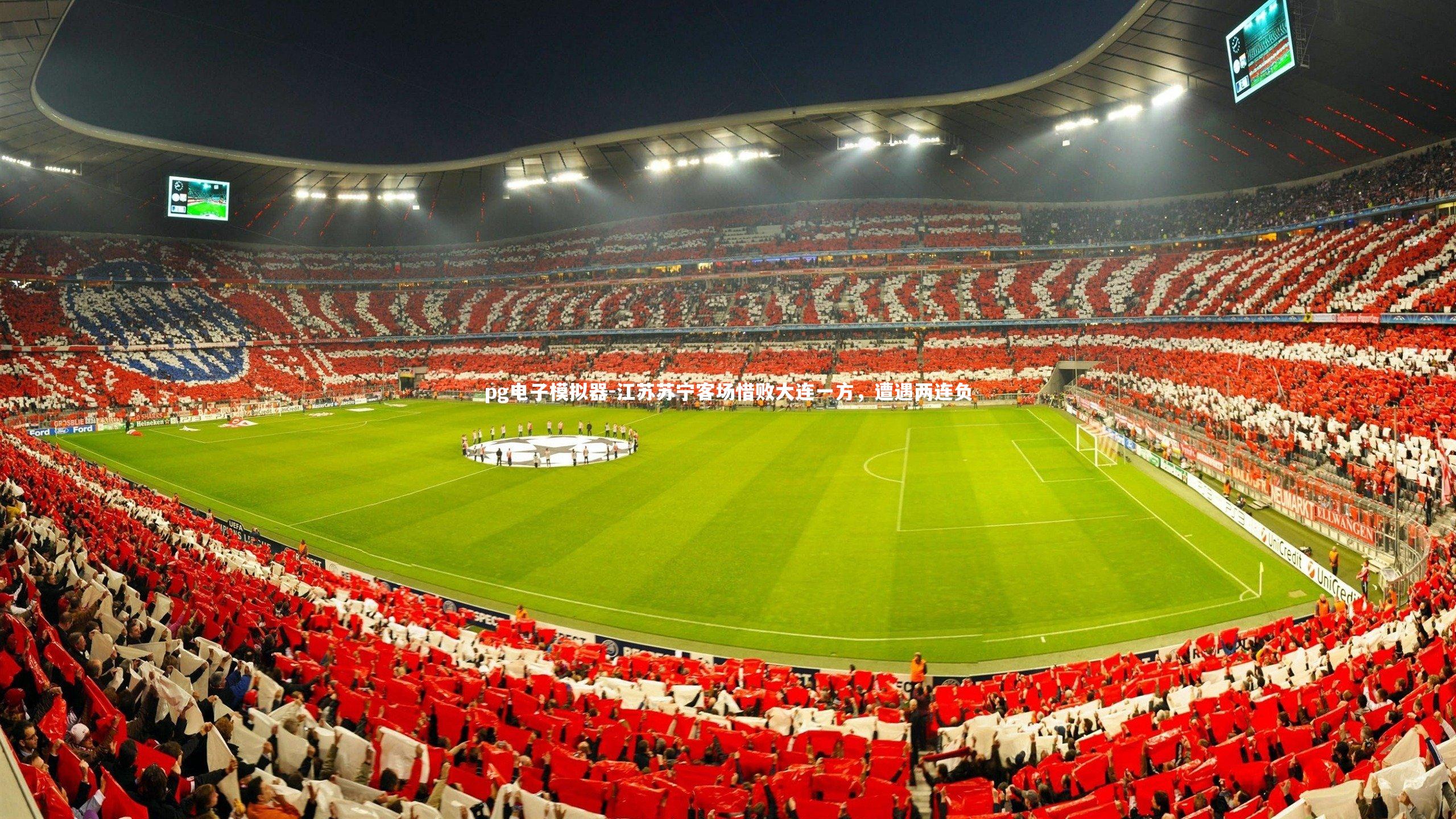 江苏苏宁客场惜败大连一方，遭遇两连负