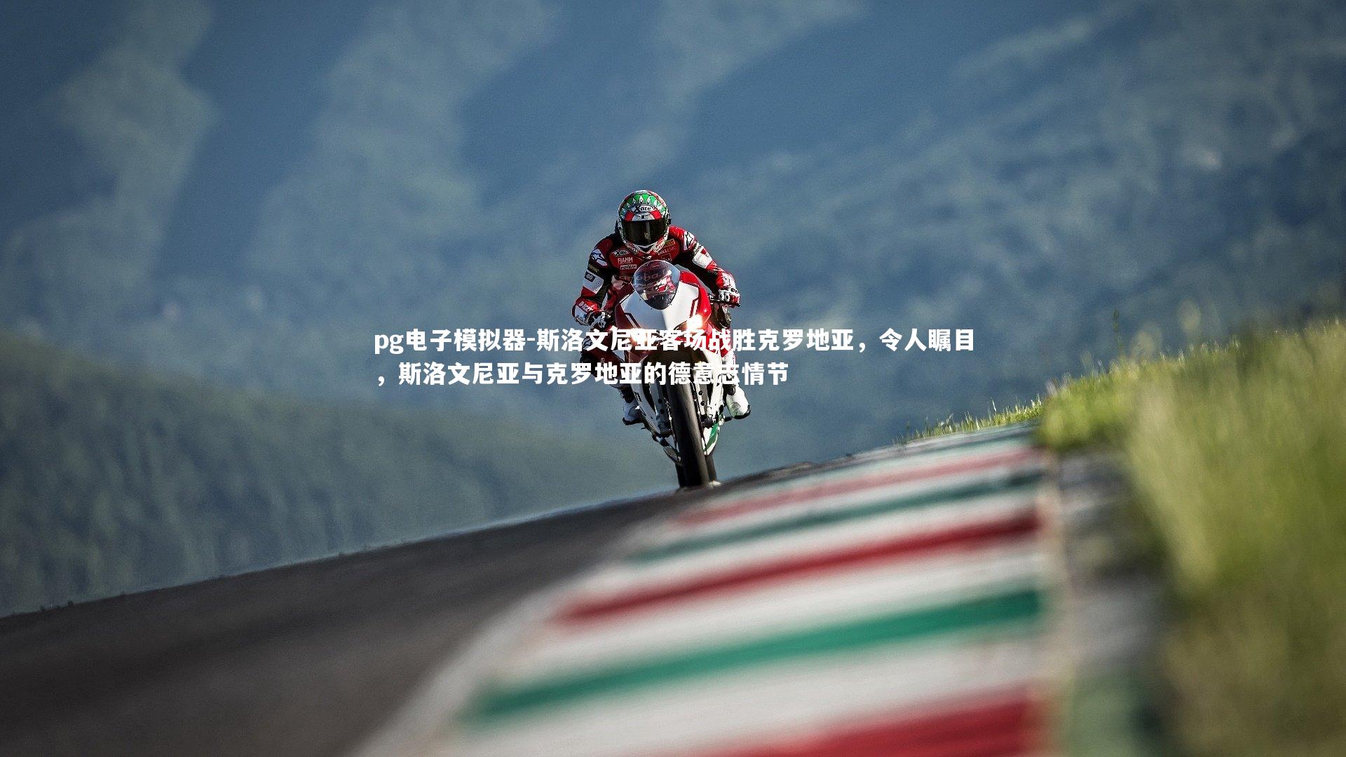 斯洛文尼亚客场战胜克罗地亚，令人瞩目，斯洛文尼亚与克罗地亚的德意志情节