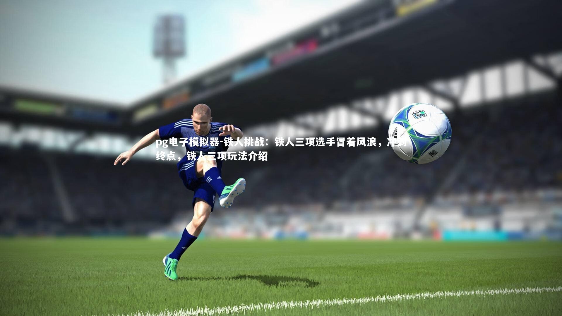 铁人挑战：铁人三项选手冒着风浪，冲刺终点，铁人三项玩法介绍