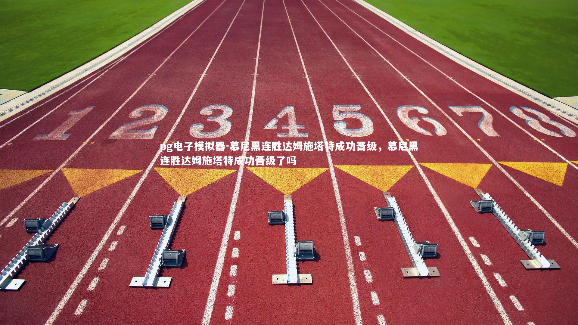 pg电子模拟器-慕尼黑连胜达姆施塔特成功晋级，慕尼黑连胜达姆施塔特成功晋级了吗