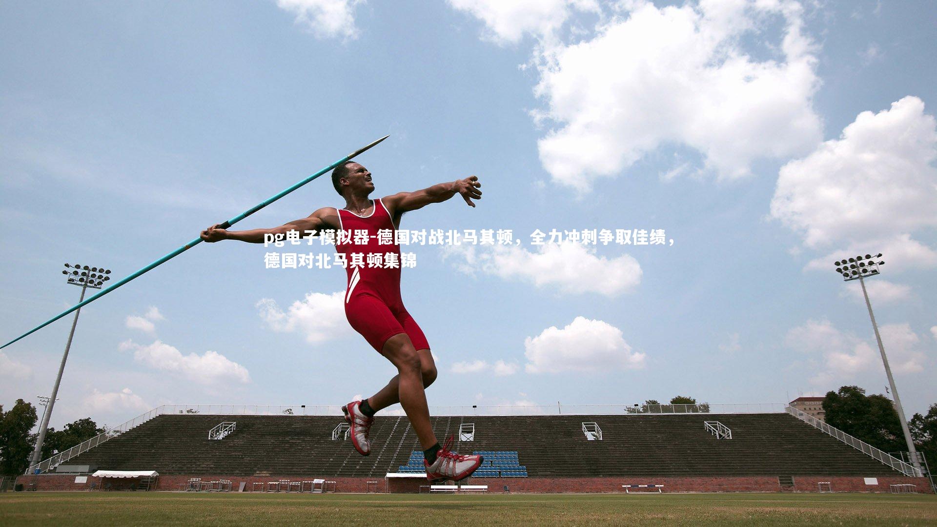 德国对战北马其顿,全力冲刺争取佳绩,德国对北马其顿集锦