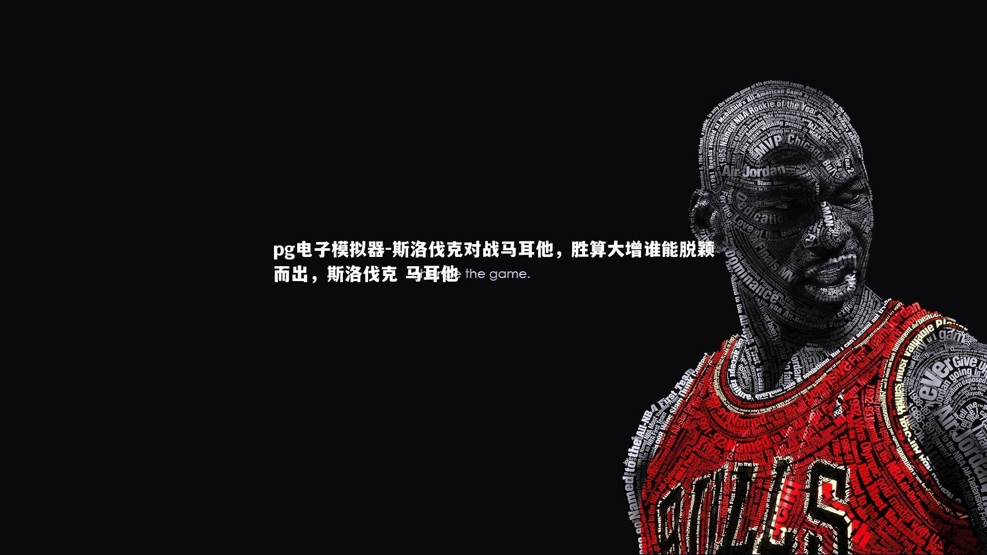 斯洛伐克对战马耳他,胜算大增谁能脱颖而出,斯洛伐克 马耳他