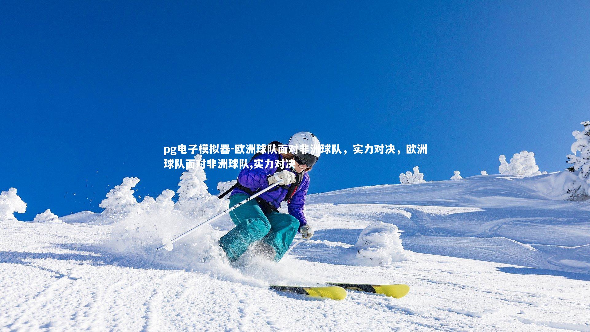 欧洲球队面对非洲球队，实力对决，欧洲球队面对非洲球队,实力对决