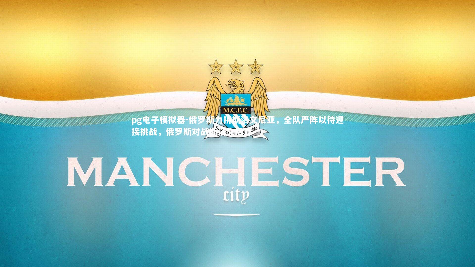 俄罗斯力拼斯洛文尼亚,全队严阵以待迎接挑战,俄罗斯对战斯洛文尼亚