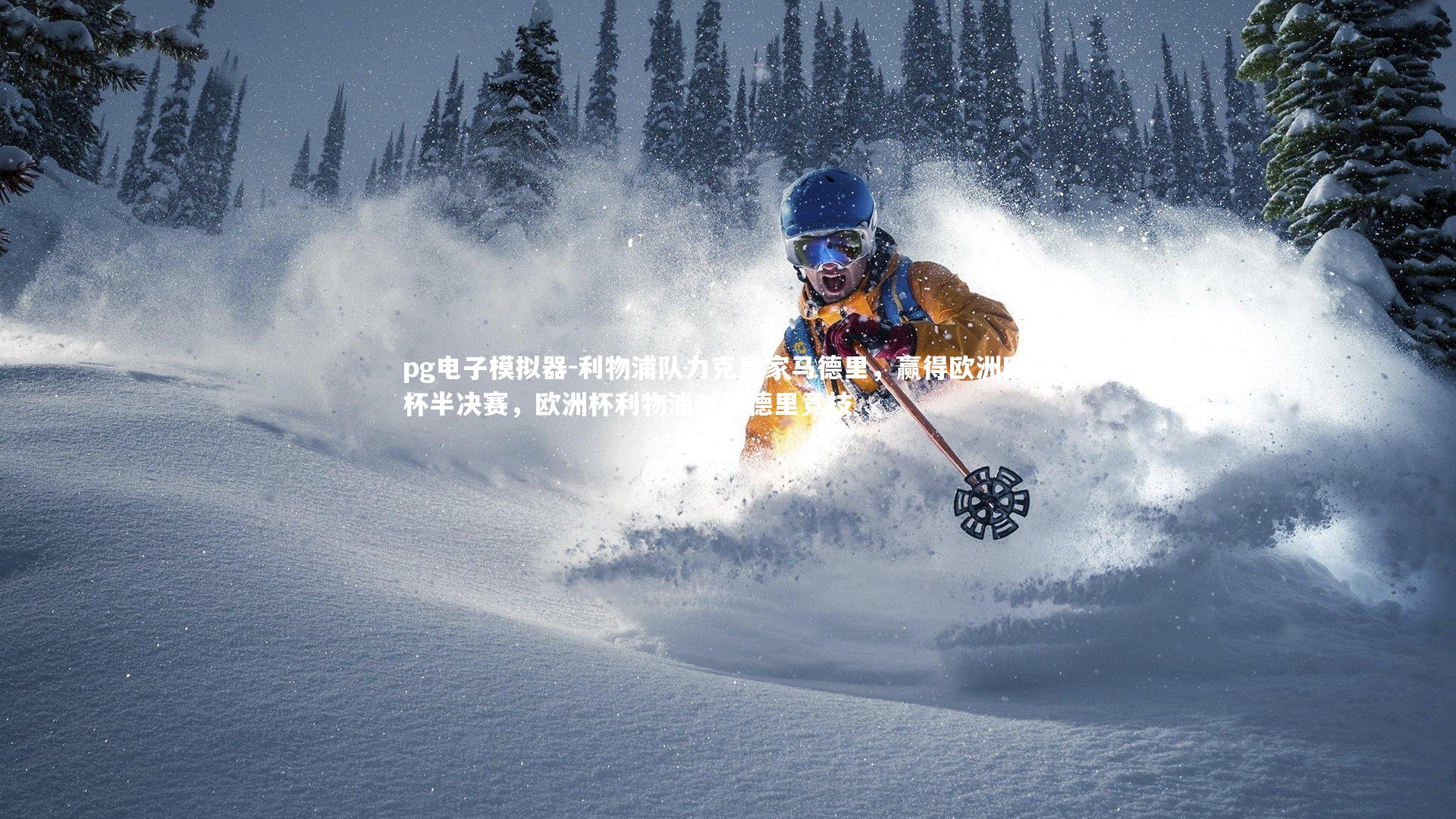 利物浦队力克皇家马德里,赢得欧洲国家杯半决赛,欧洲杯利物浦对马德里竞技