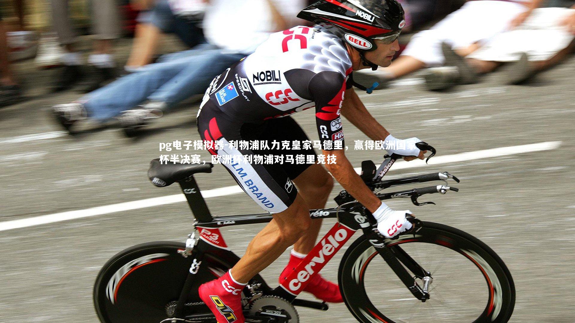 利物浦队力克皇家马德里,赢得欧洲国家杯半决赛,欧洲杯利物浦对马德里竞技