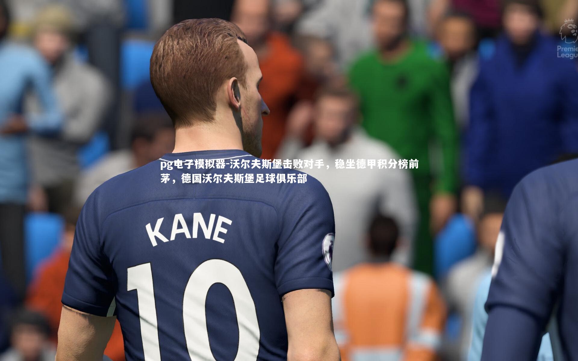 pg电子模拟器-沃尔夫斯堡击败对手，稳坐德甲积分榜前茅，德国沃尔夫斯堡足球俱乐部