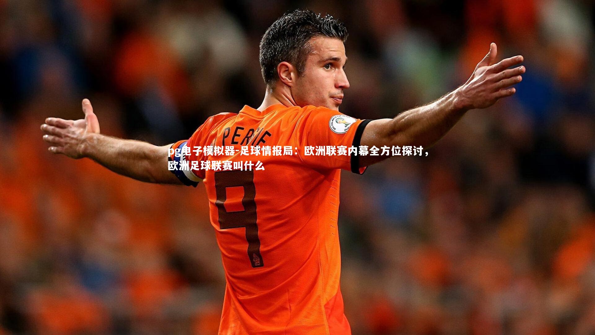 pg电子模拟器-足球情报局：欧洲联赛内幕全方位探讨，欧洲足球联赛叫什么