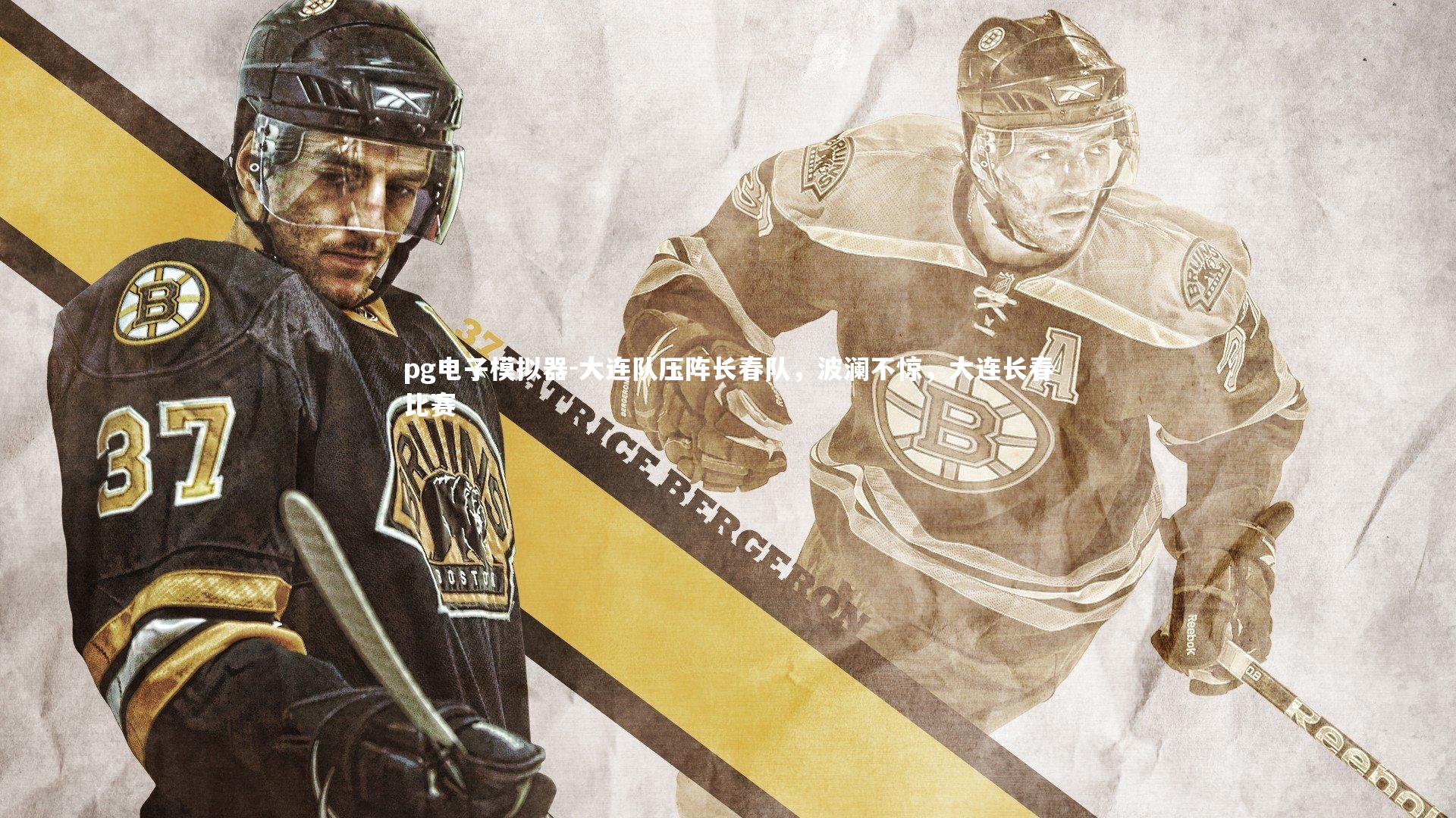 pg电子模拟器-大连队压阵长春队，波澜不惊，大连长春比赛