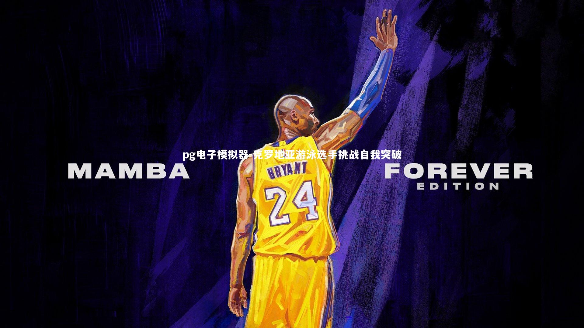 克罗地亚游泳选手挑战自我突破