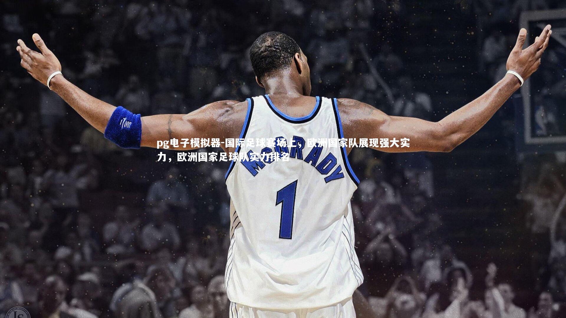 国际足球赛场上,欧洲国家队展现强大实力,欧洲国家足球队实力排名
