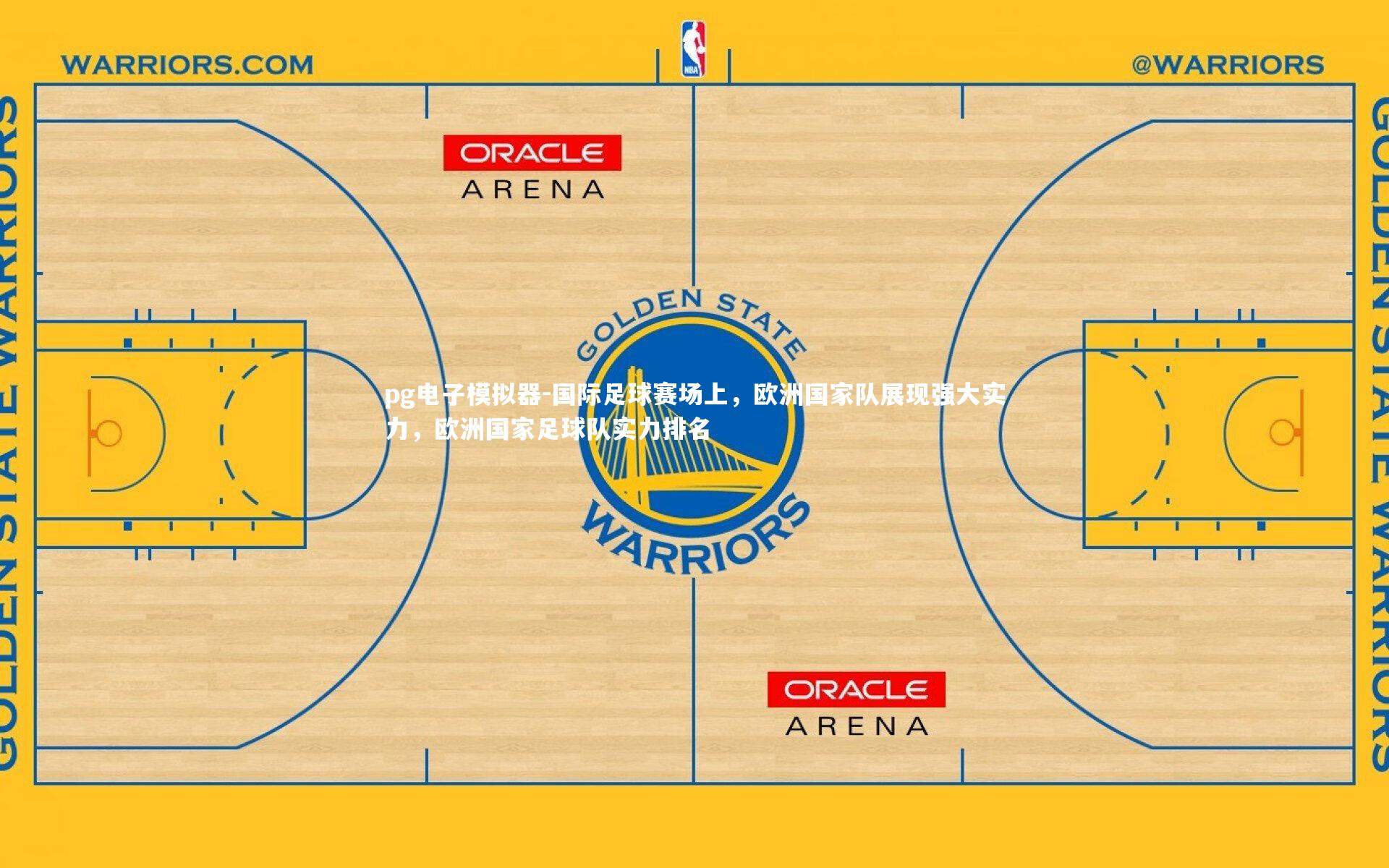 国际足球赛场上,欧洲国家队展现强大实力,欧洲国家足球队实力排名