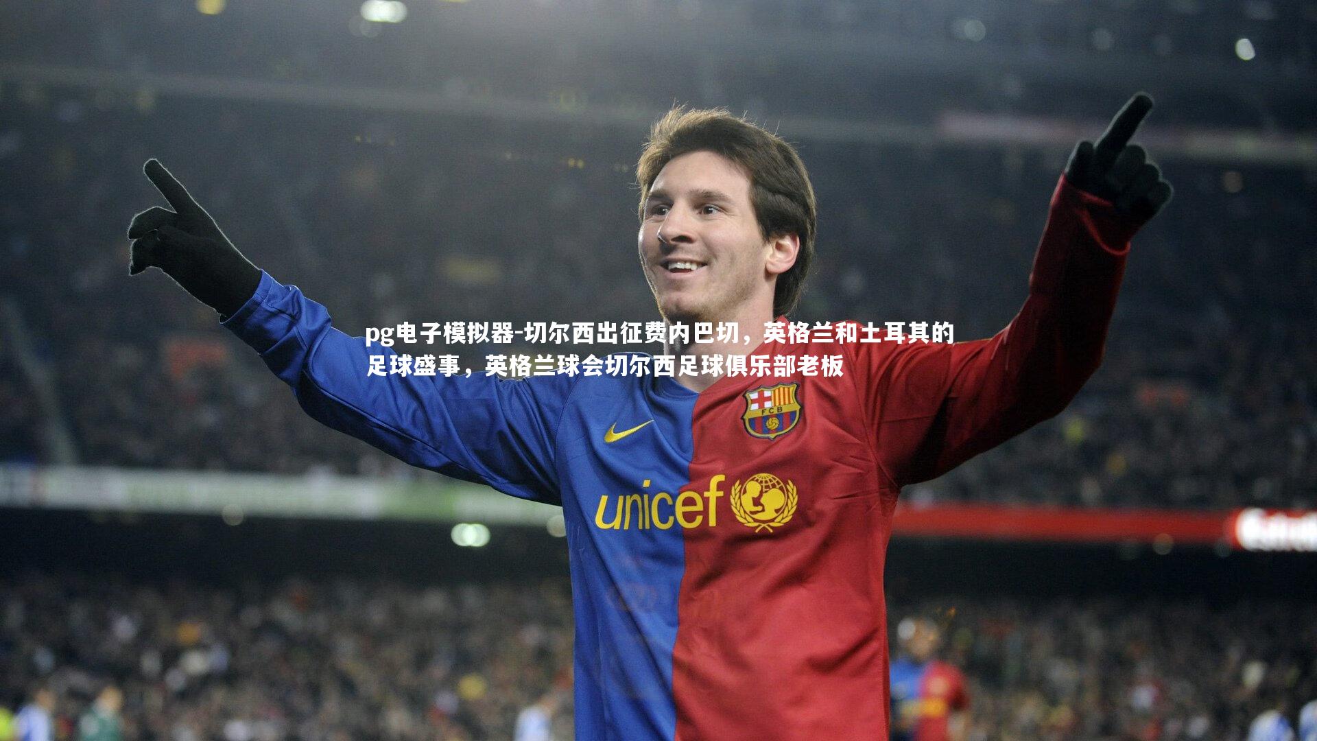 切尔西出征费内巴切,英格兰和土耳其的足球盛事,英格兰球会切尔西足球俱乐部老板