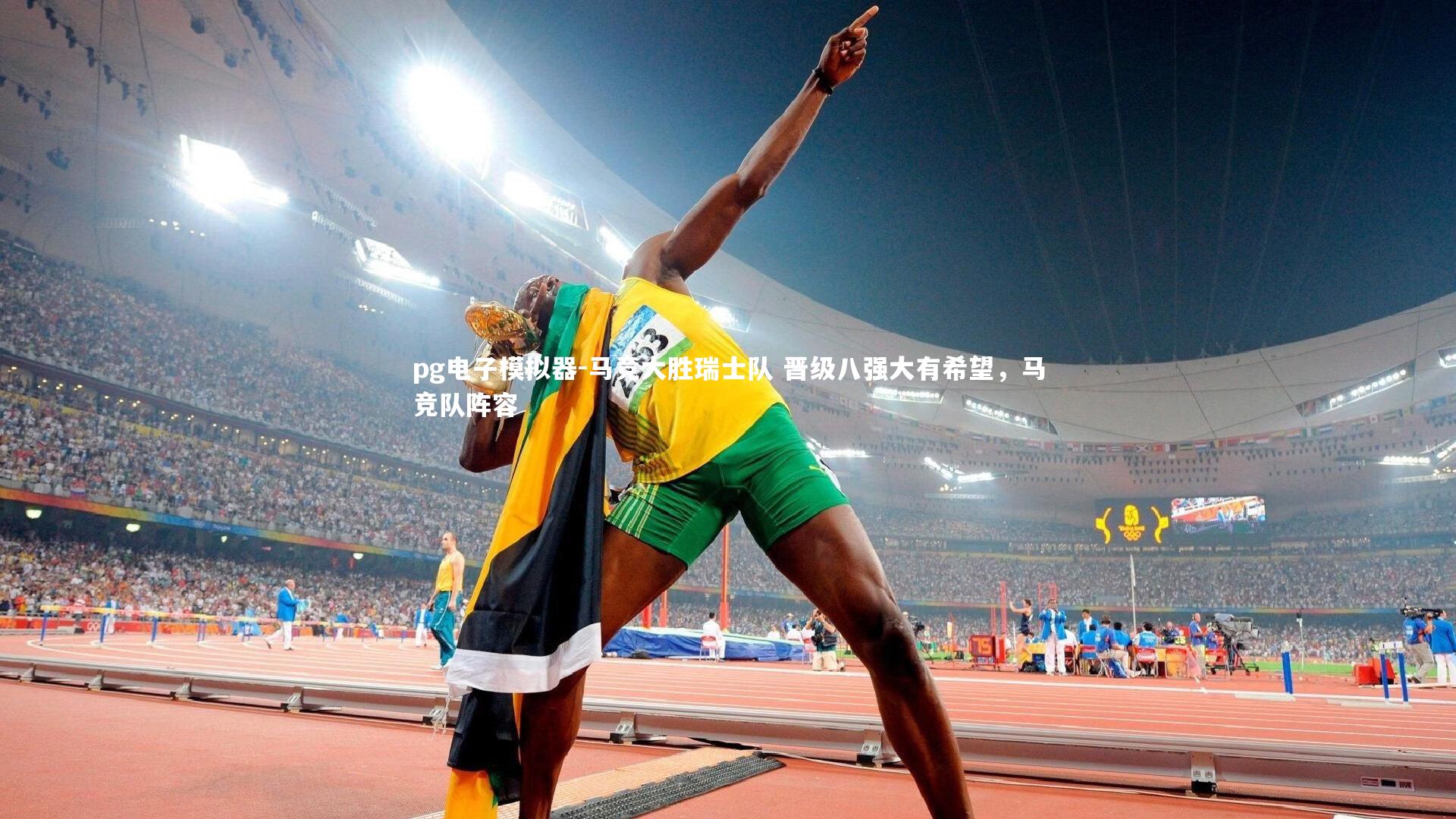 马竞大胜瑞士队 晋级八强大有希望，马竞队阵容