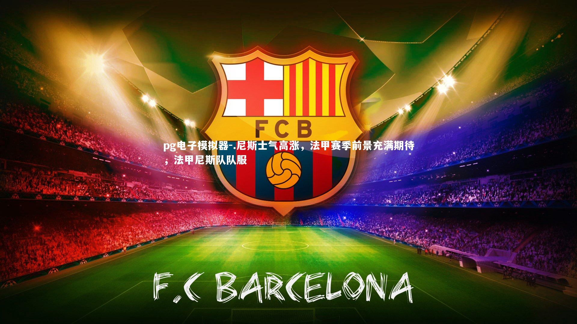 .尼斯士气高涨，法甲赛季前景充满期待，法甲尼斯队队服