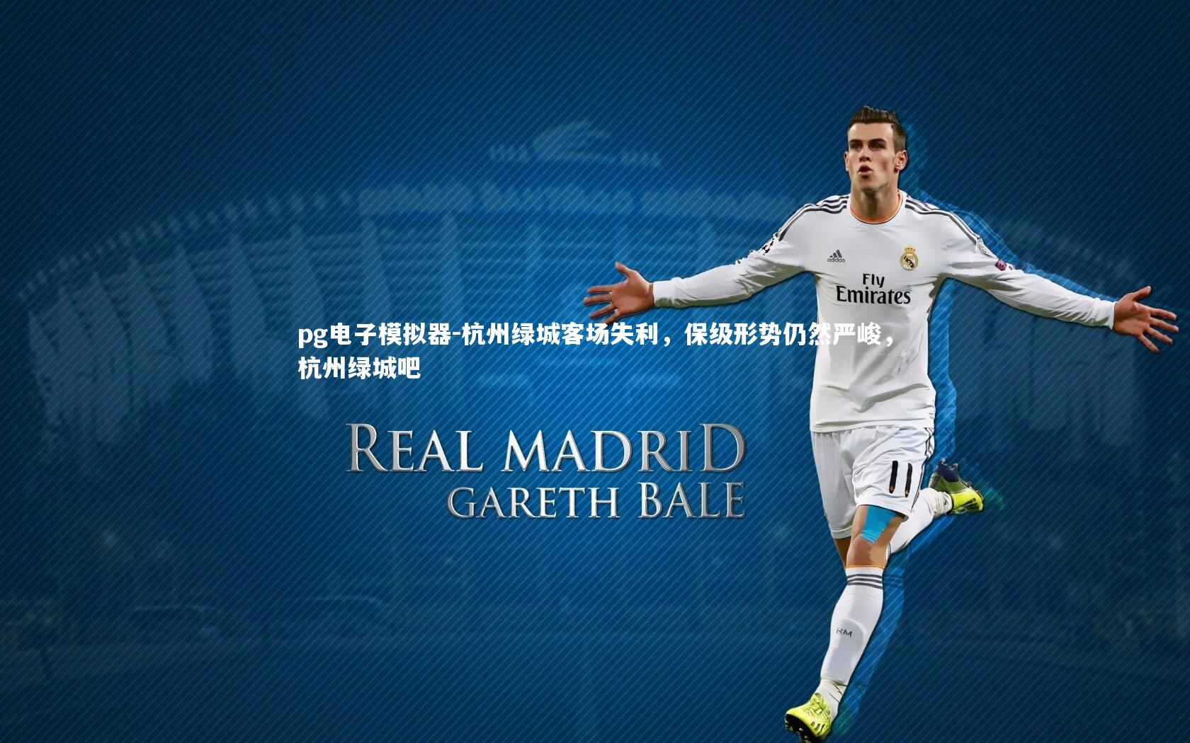 杭州绿城客场失利，保级形势仍然严峻，杭州绿城吧