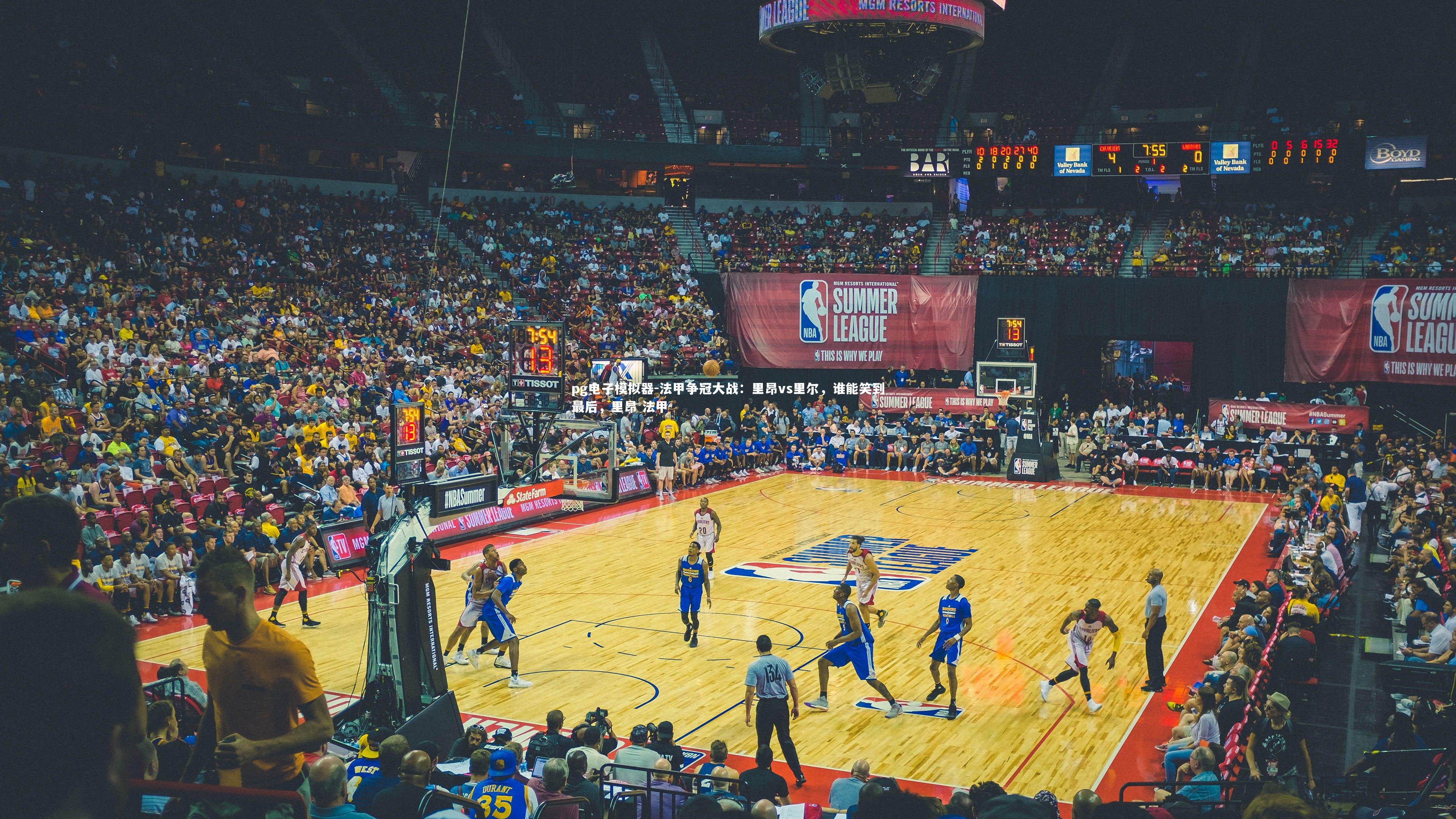 法甲争冠大战:里昂vs里尔,谁能笑到最后,里昂 法甲