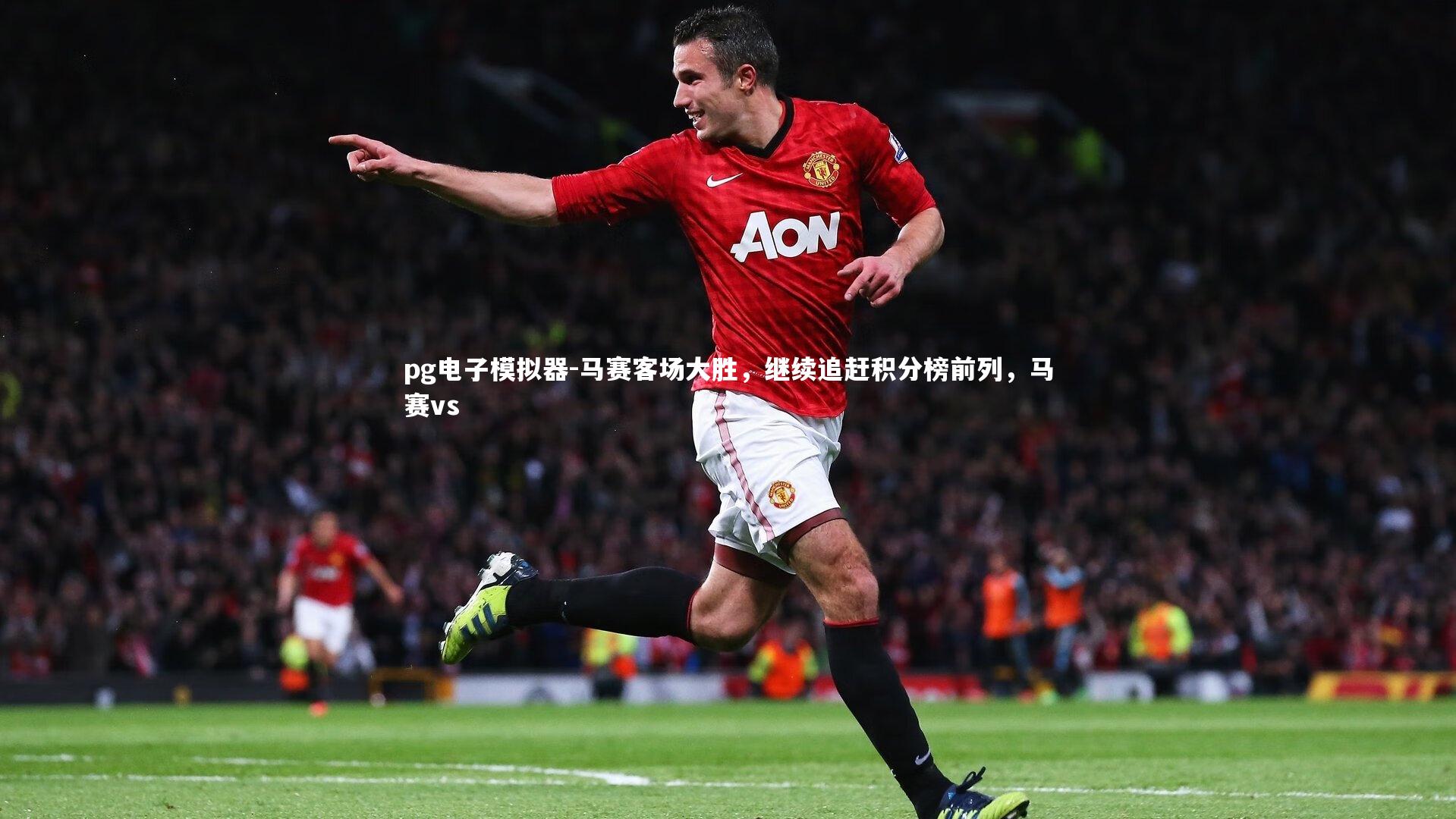 马赛客场大胜,继续追赶积分榜前列,马赛vs