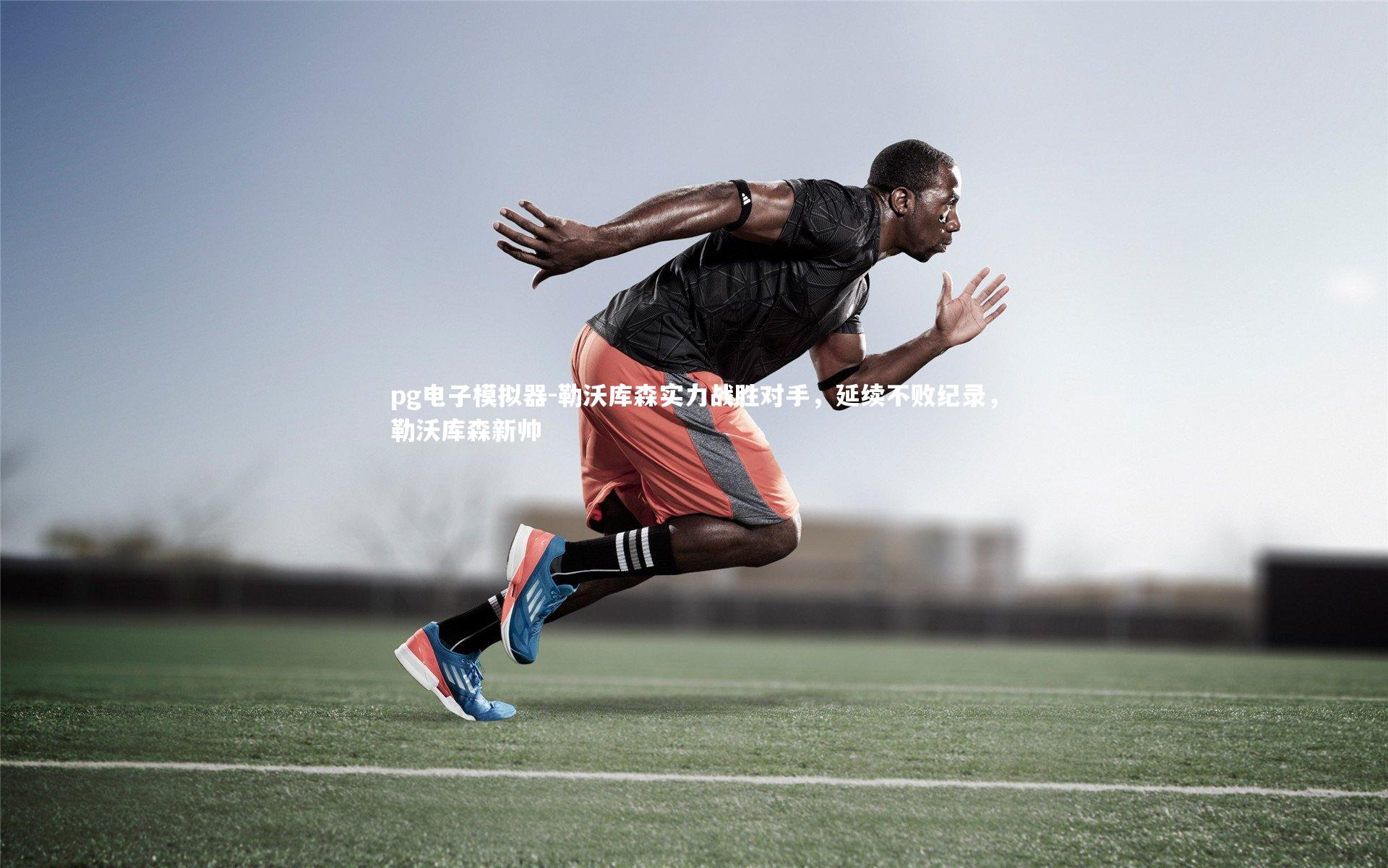 勒沃库森实力战胜对手，延续不败纪录，勒沃库森新帅