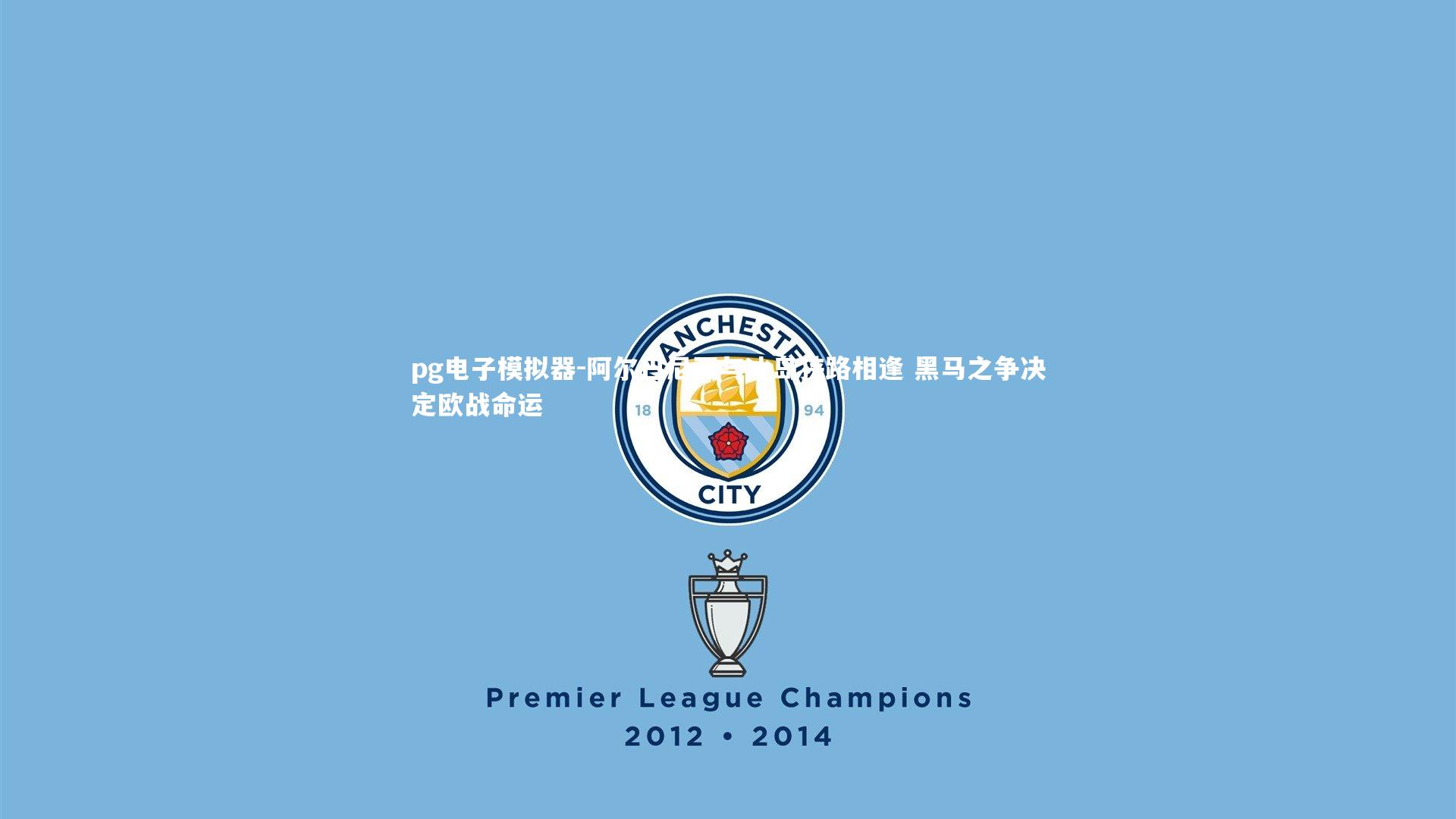 阿尔巴尼亚与冰岛狭路相逢 黑马之争决定欧战命运