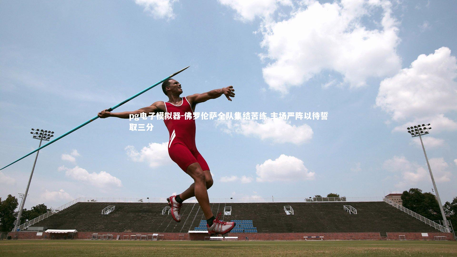 佛罗伦萨全队集结苦练 主场严阵以待誓取三分