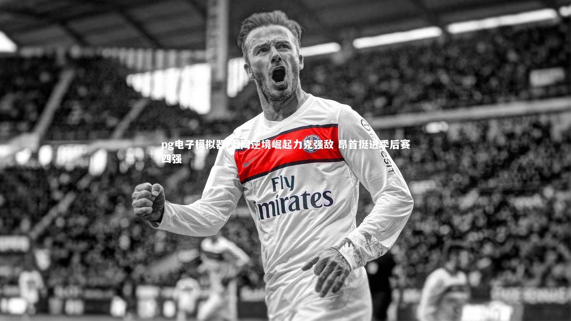 pg电子模拟器-篮网逆境崛起力克强敌 昂首挺进季后赛四强