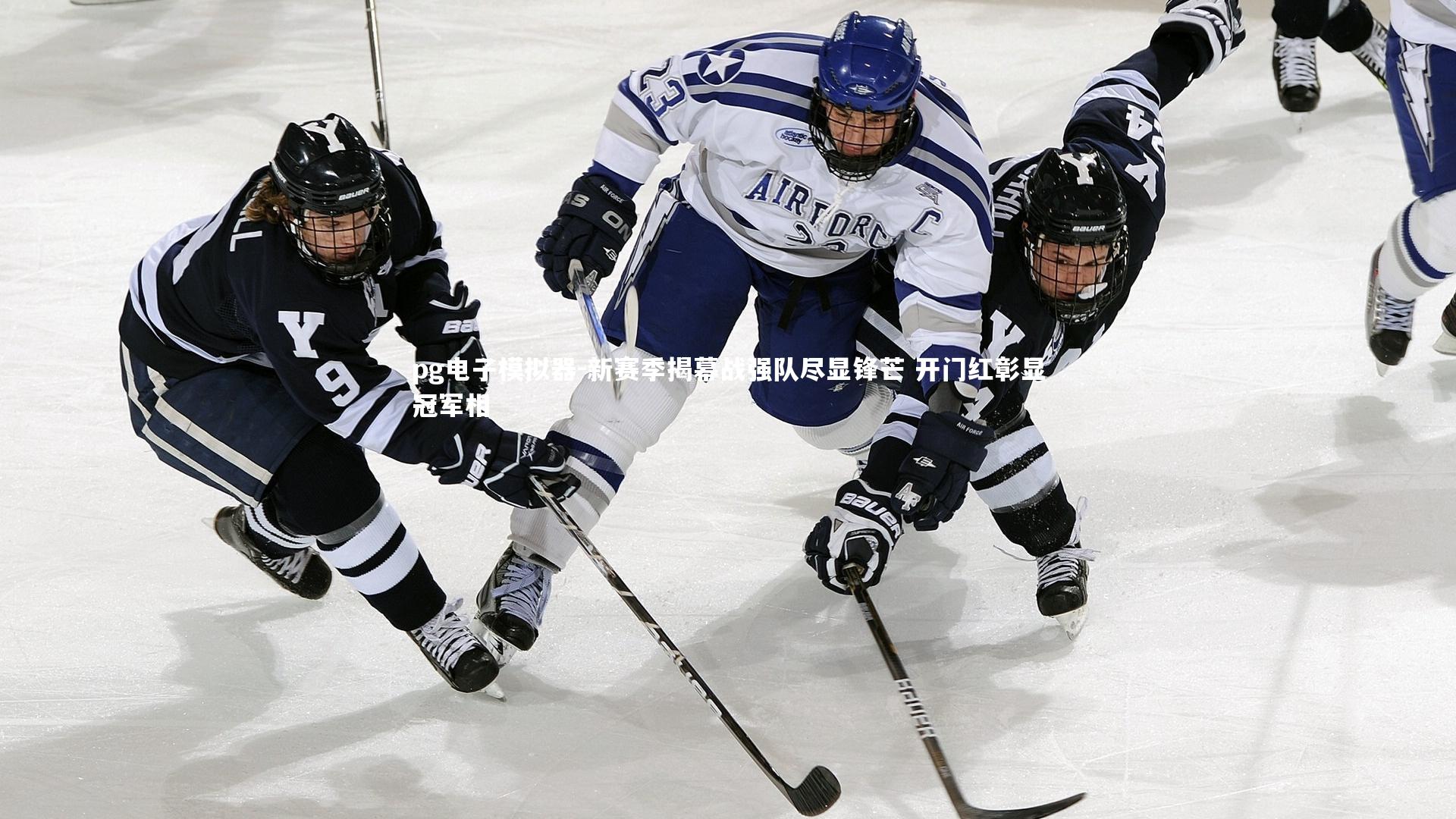 pg电子模拟器-新赛季揭幕战强队尽显锋芒 开门红彰显冠军相