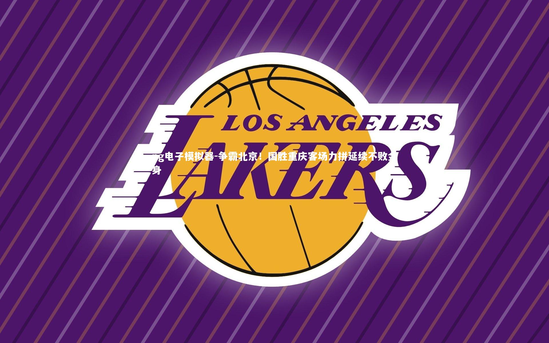 pg电子模拟器-争霸北京！国胜重庆客场力拼延续不败金身