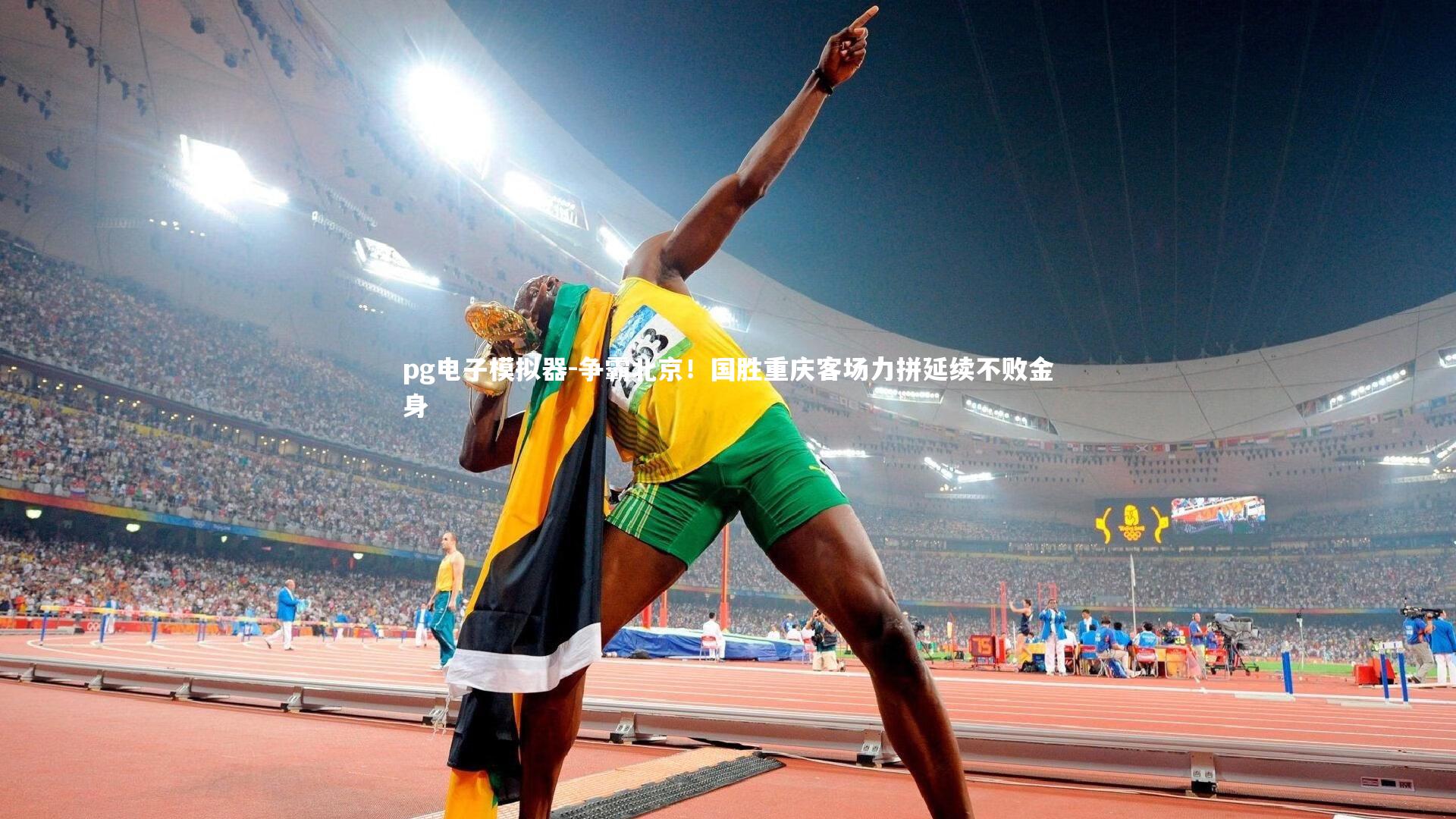 争霸北京！国胜重庆客场力拼延续不败金身