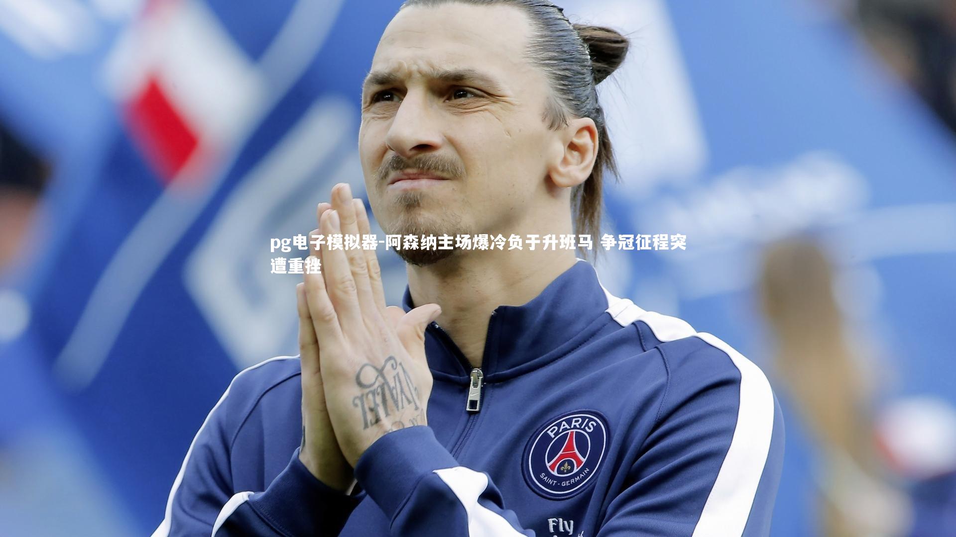 pg电子模拟器-阿森纳主场爆冷负于升班马 争冠征程突遭重挫