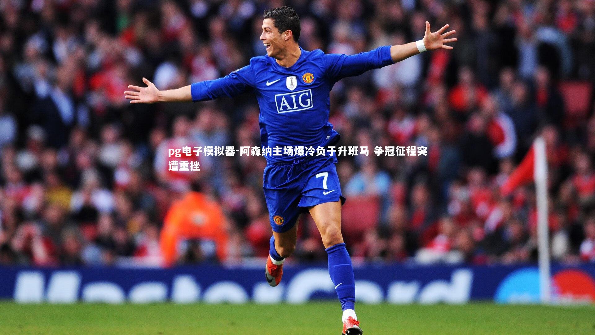 阿森纳主场爆冷负于升班马 争冠征程突遭重挫