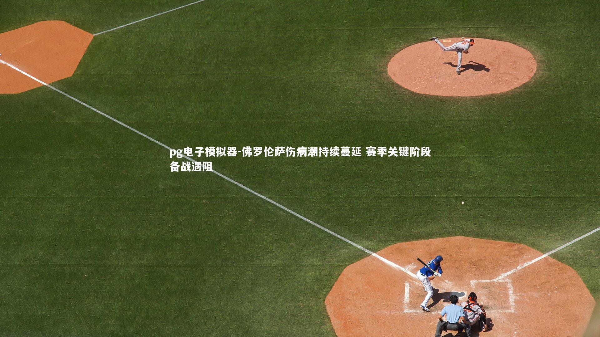 佛罗伦萨伤病潮持续蔓延 赛季关键阶段备战遇阻