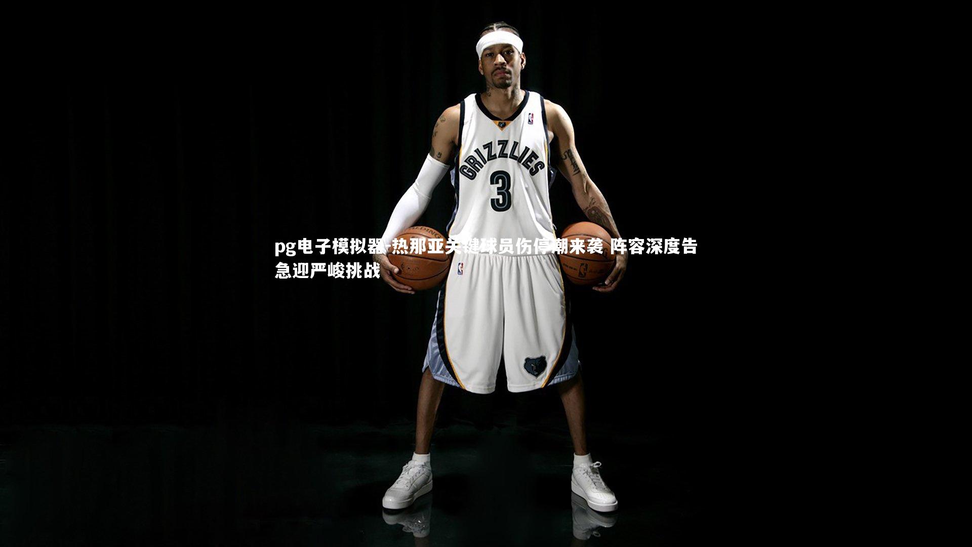 pg电子模拟器-热那亚关键球员伤停潮来袭 阵容深度告急迎严峻挑战