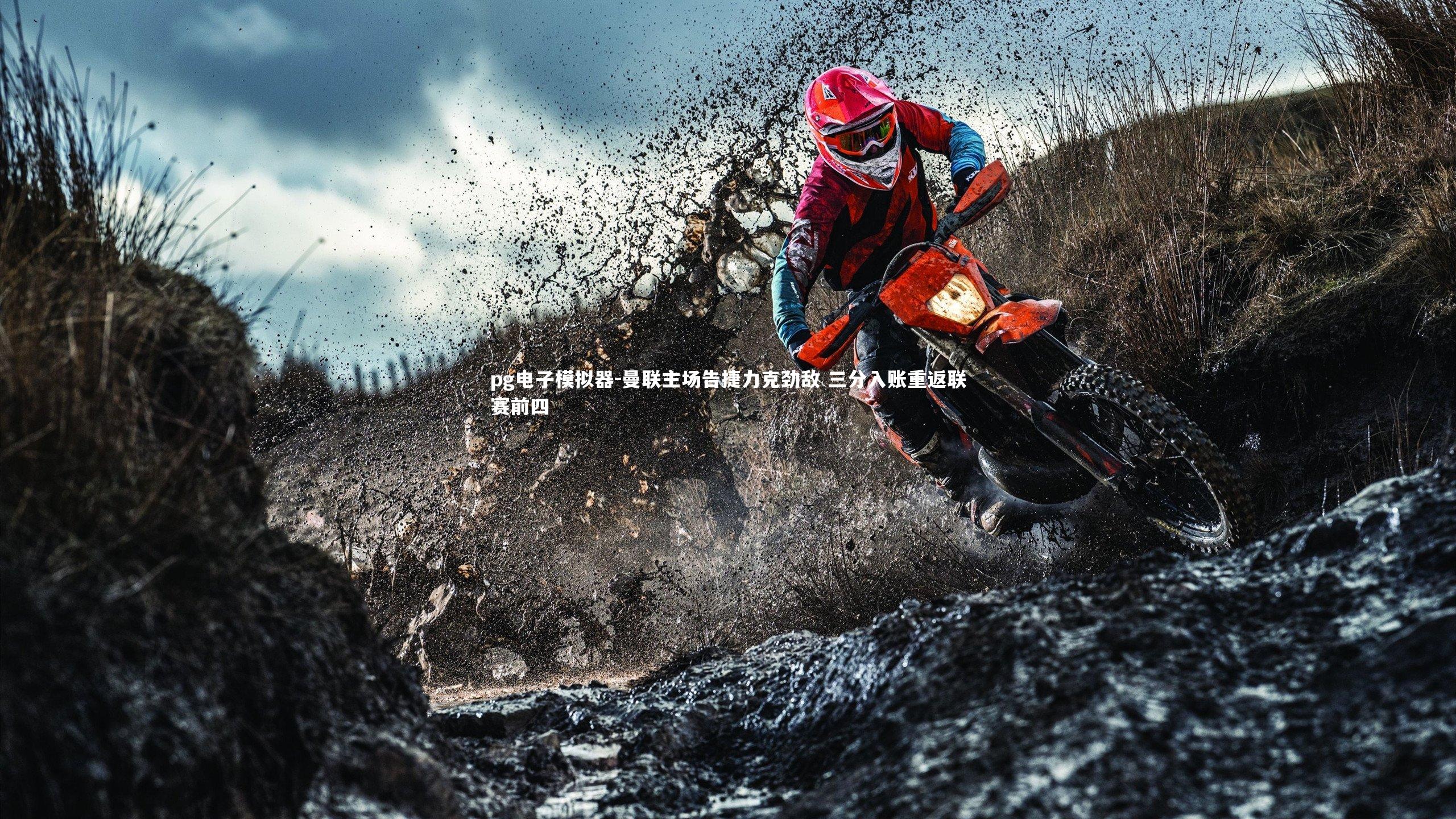 pg电子模拟器-曼联主场告捷力克劲敌 三分入账重返联赛前四