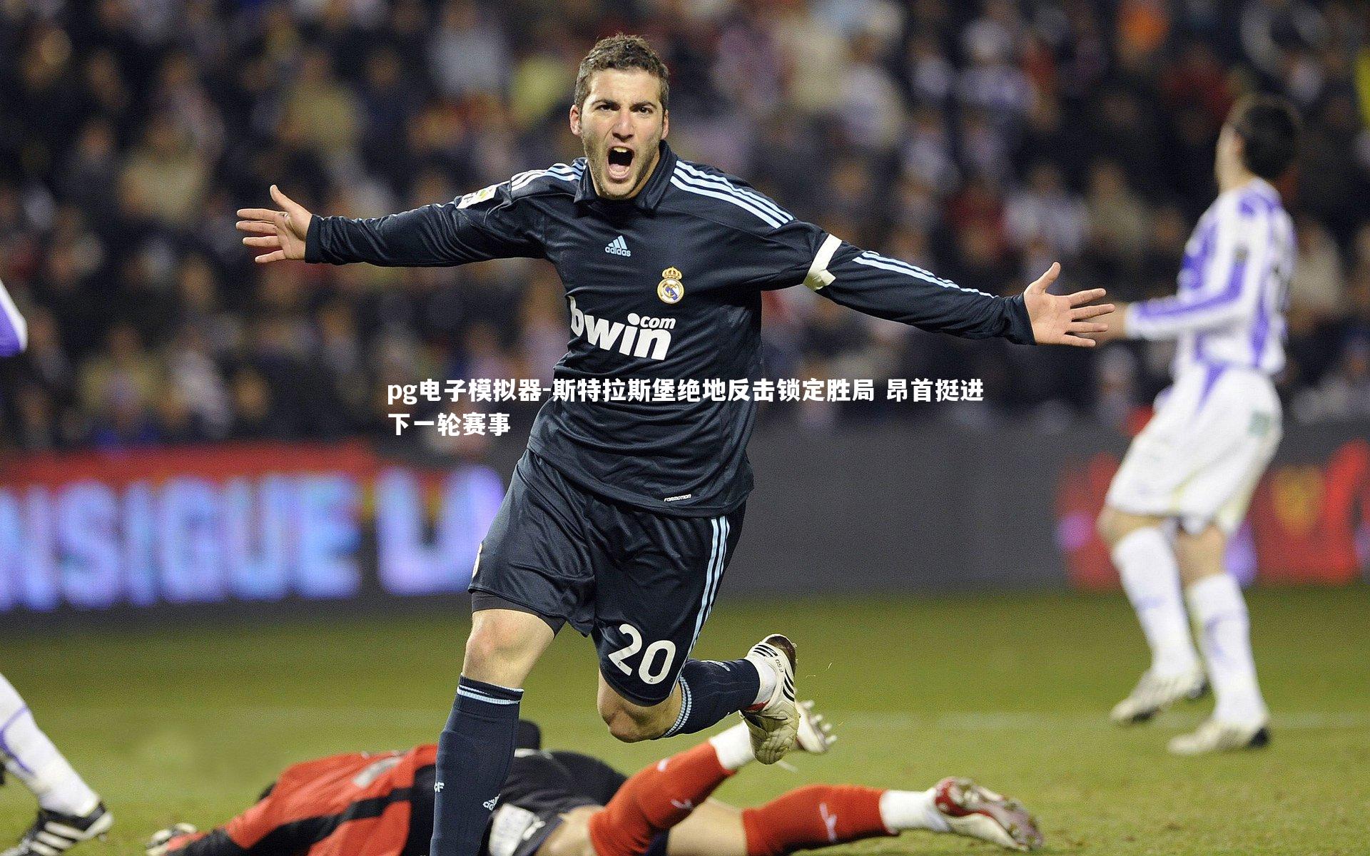 斯特拉斯堡绝地反击锁定胜局 昂首挺进下一轮赛事