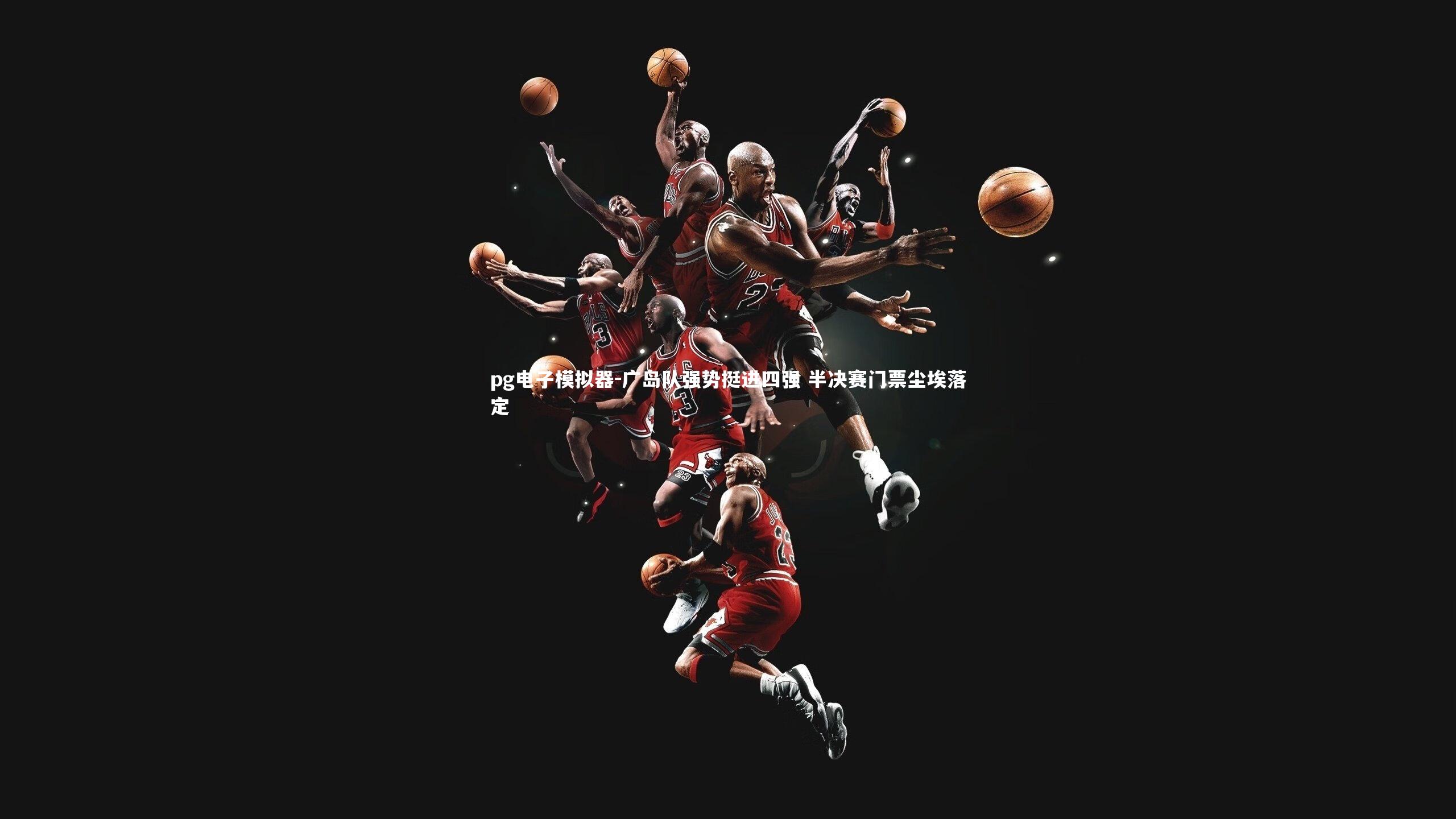 pg电子模拟器-广岛队强势挺进四强 半决赛门票尘埃落定