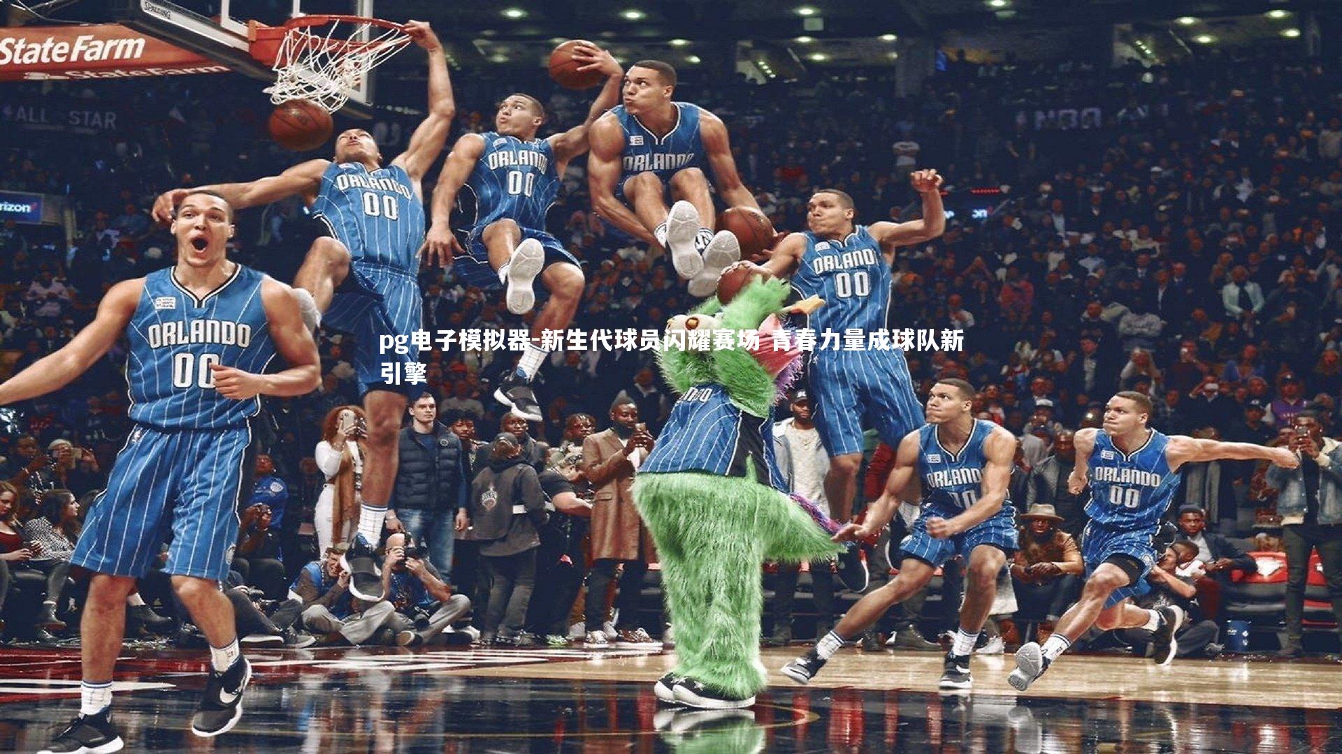 新生代球员闪耀赛场 青春力量成球队新引擎