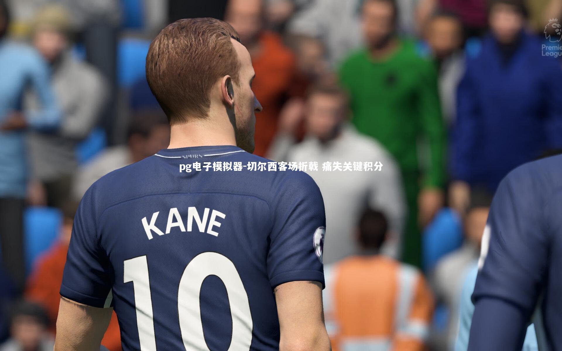 pg电子模拟器-切尔西客场折戟 痛失关键积分