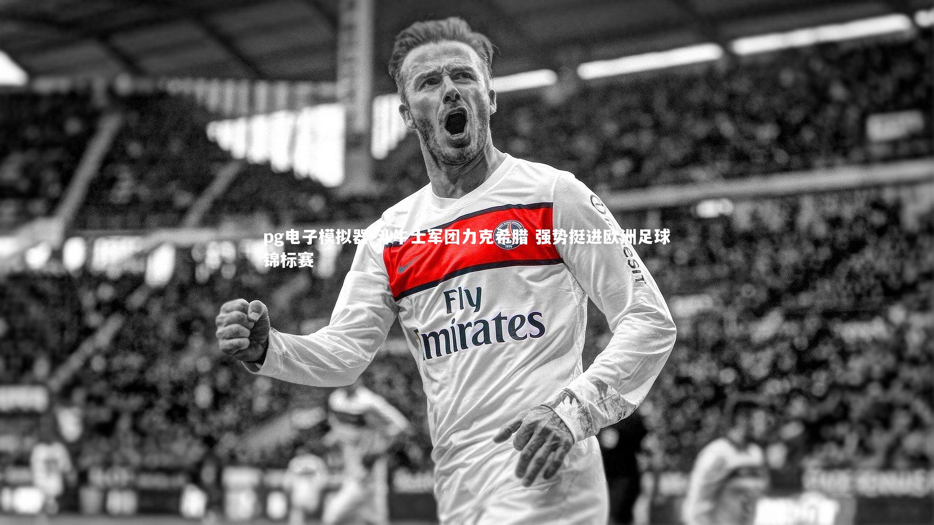 pg电子模拟器-斗牛士军团力克希腊 强势挺进欧洲足球锦标赛