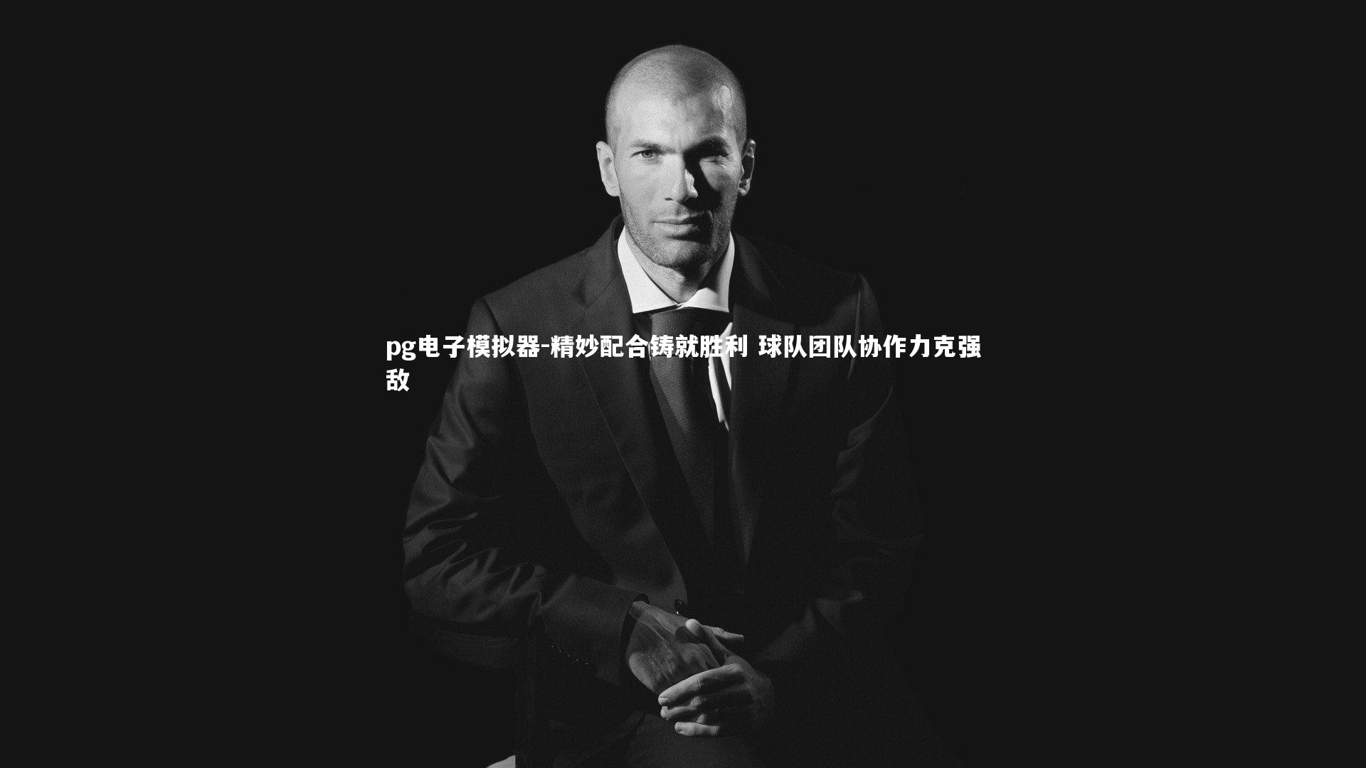 pg电子模拟器-精妙配合铸就胜利 球队团队协作力克强敌