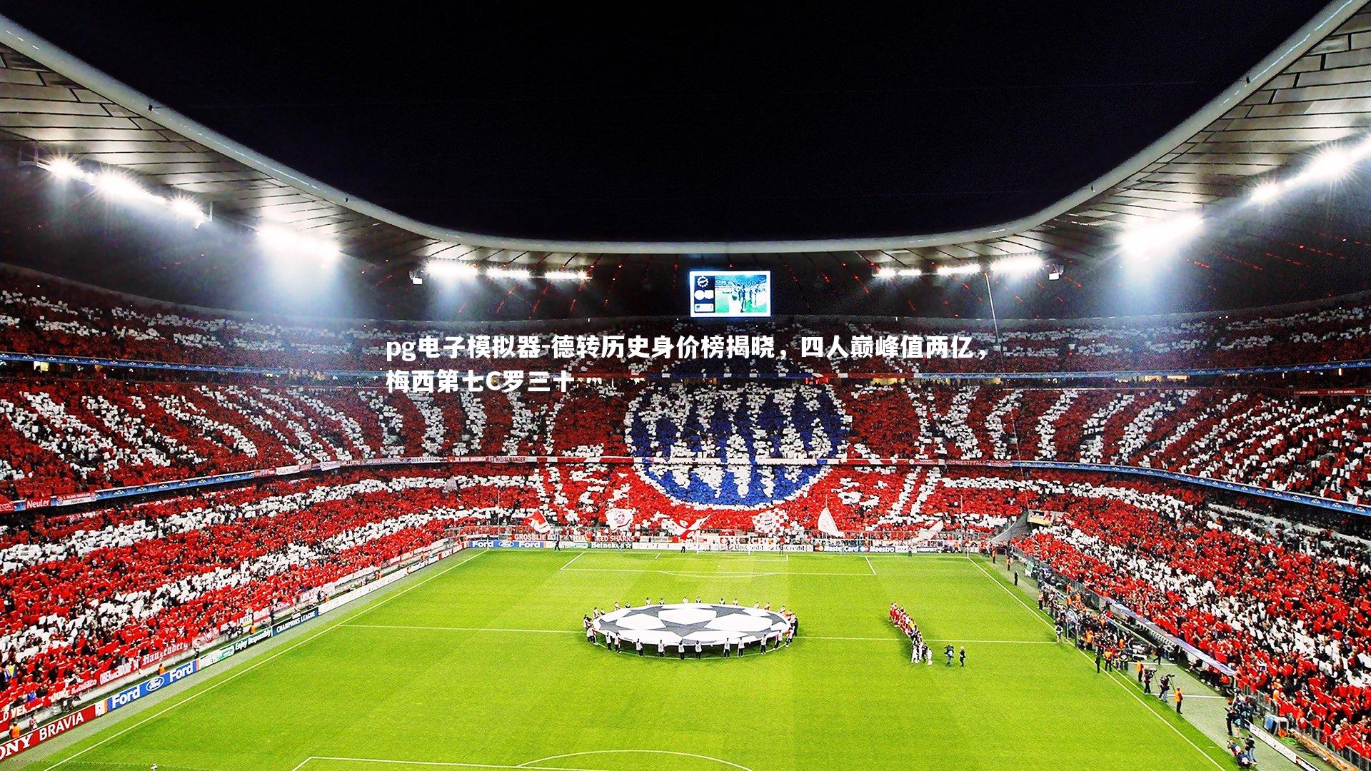 德转历史身价榜揭晓,四人巅峰值两亿,梅西第七C罗三十