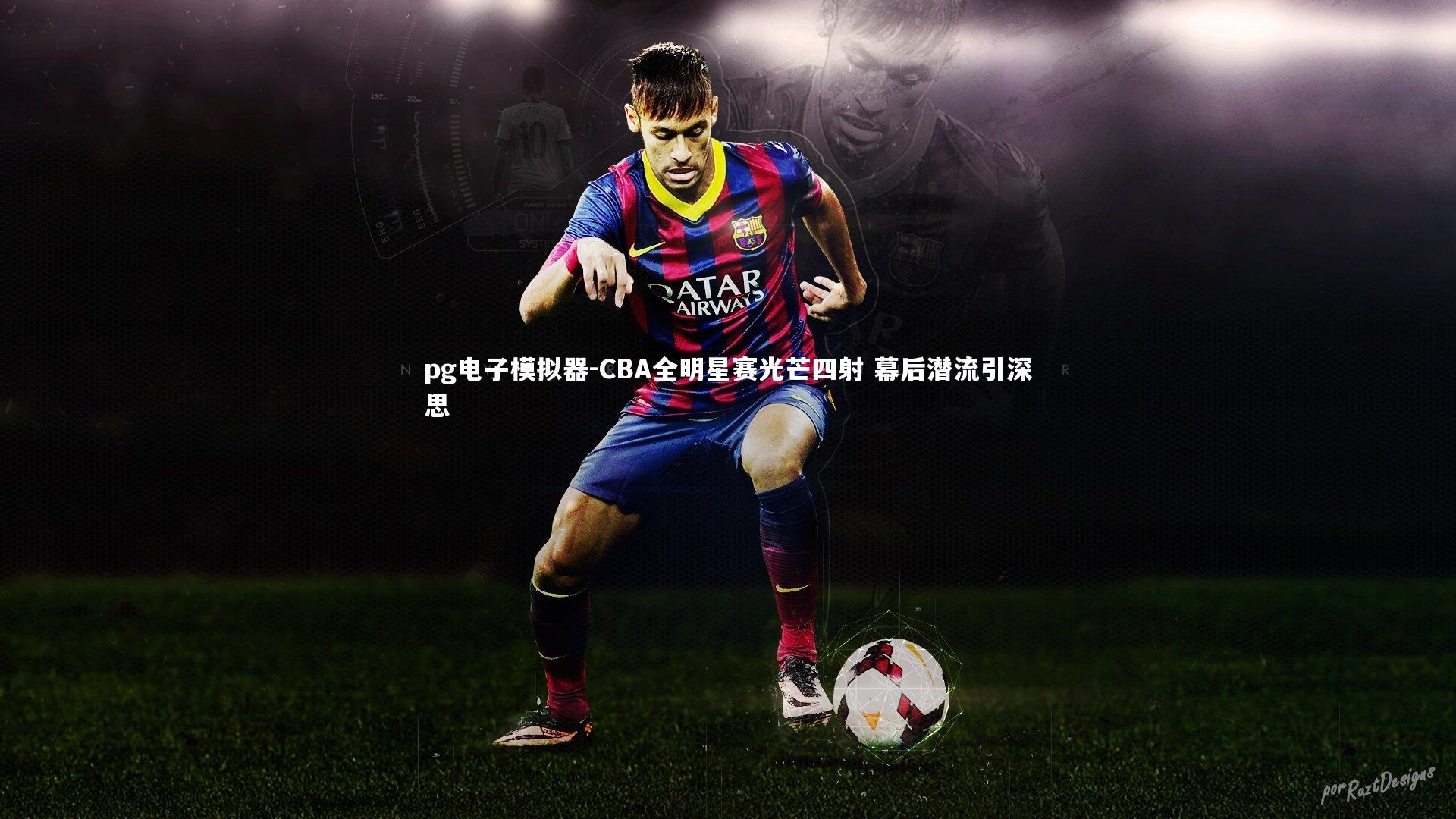 CBA全明星赛光芒四射 幕后潜流引深思