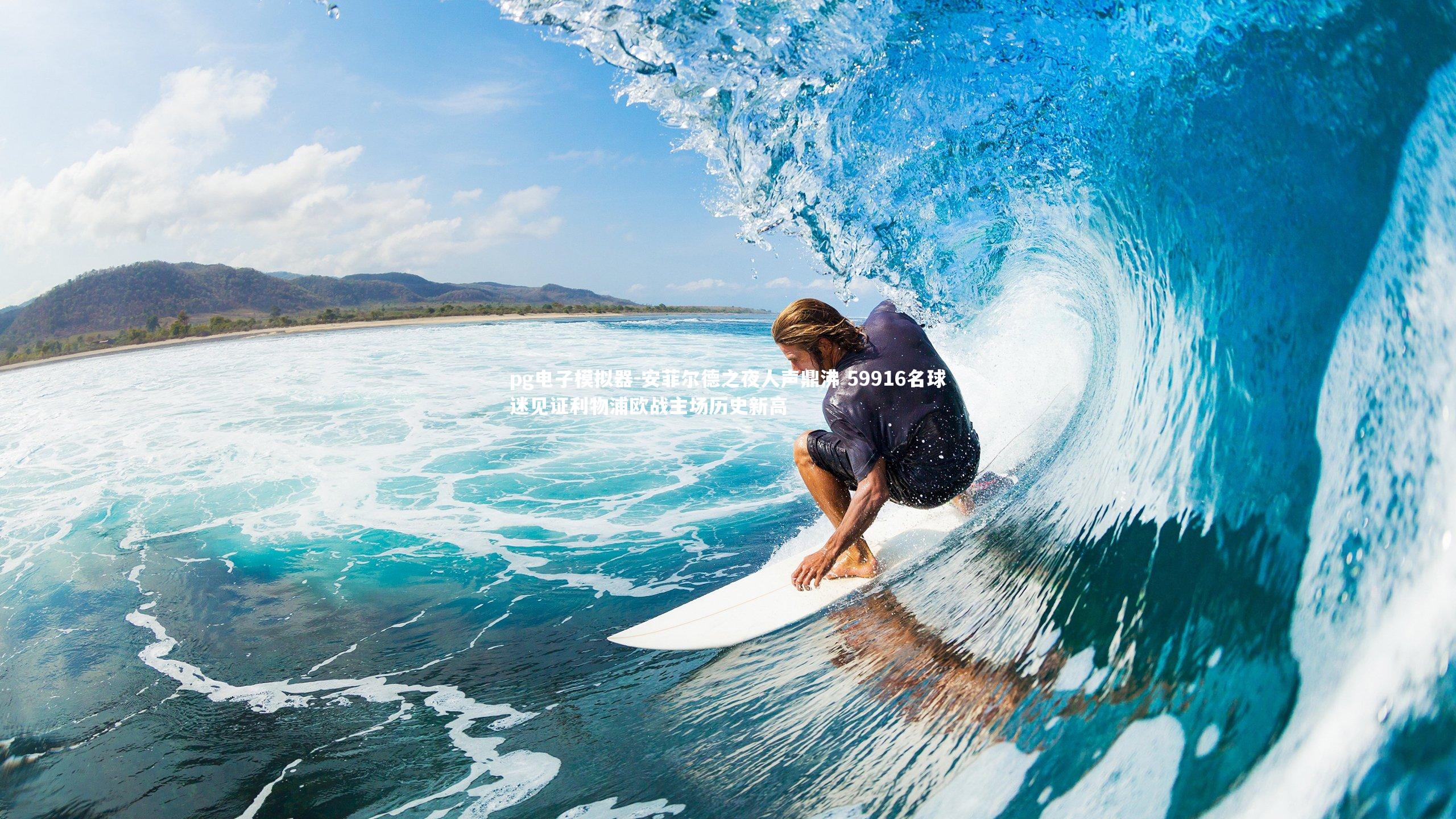 安菲尔德之夜人声鼎沸 59916名球迷见证利物浦欧战主场历史新高